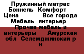 Пружинный матрас Боннель «Комфорт» › Цена ­ 5 334 - Все города Мебель, интерьер » Прочая мебель и интерьеры   . Амурская обл.,Селемджинский р-н